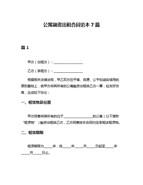 公寓融资出租合同范本7篇