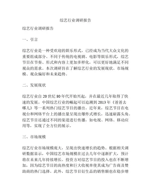 综艺行业调研报告