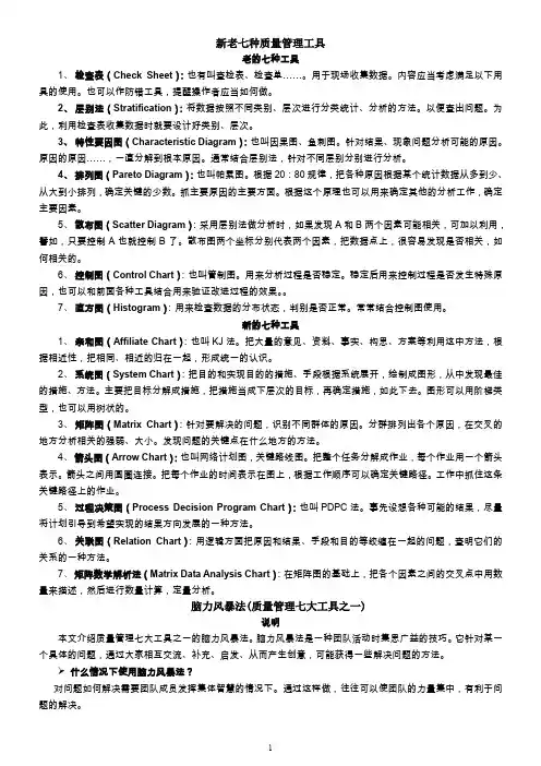 新老七种质量管理工具