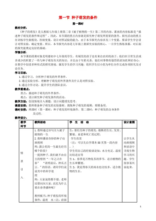 七年级生物上册第三单元第二章第一节种子的萌发教案设计(新版)新人教版