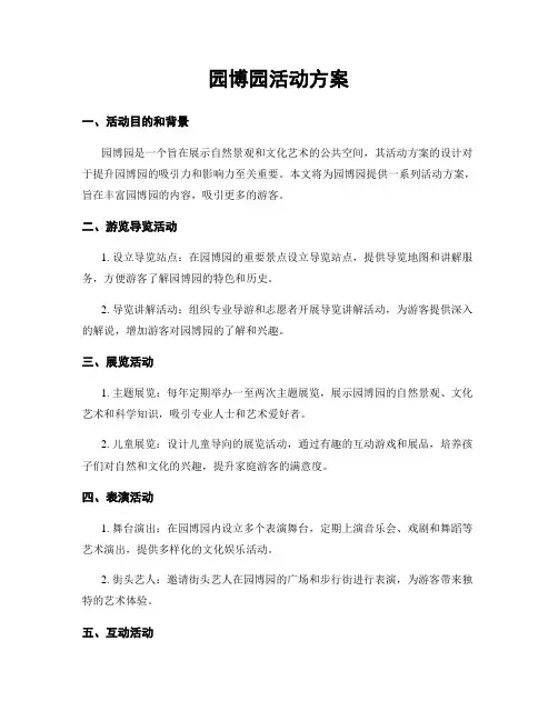 园博园活动方案