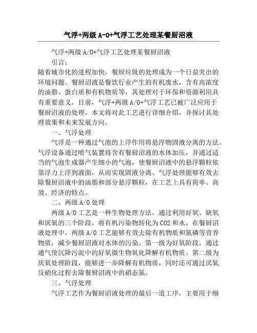气浮+两级A-O+气浮工艺处理某餐厨沼液