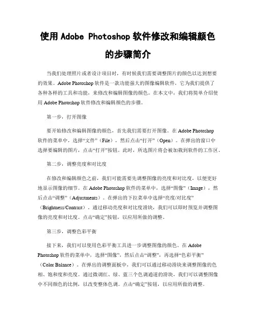 使用Adobe Photoshop软件修改和编辑颜色的步骤简介