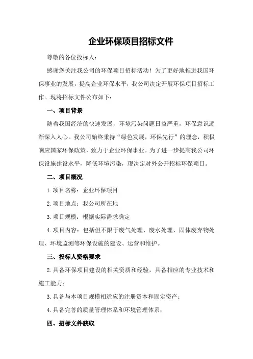 企业环保项目招标文件