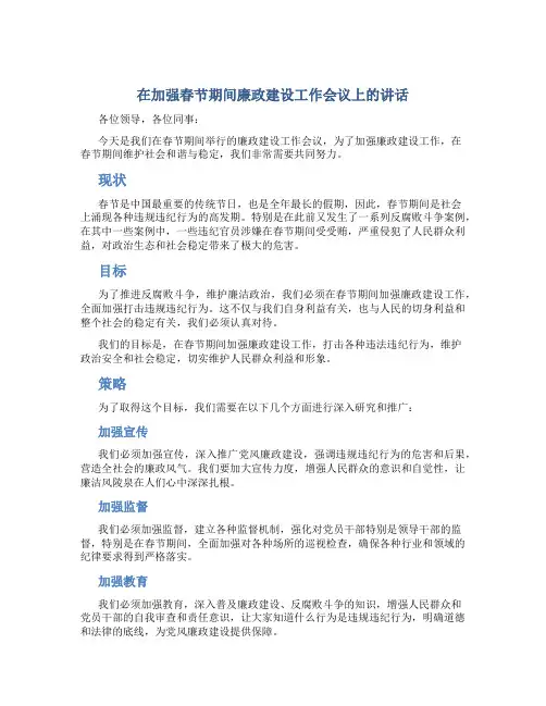 在加强春节期间廉政建设工作会议上的讲话