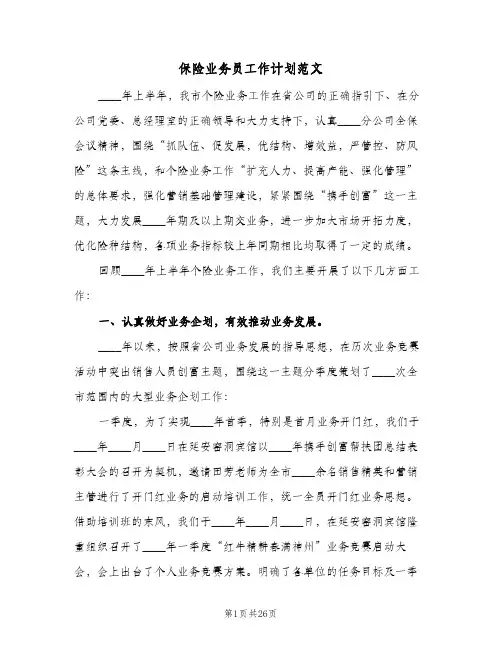 保险业务员工作计划范文(8篇)