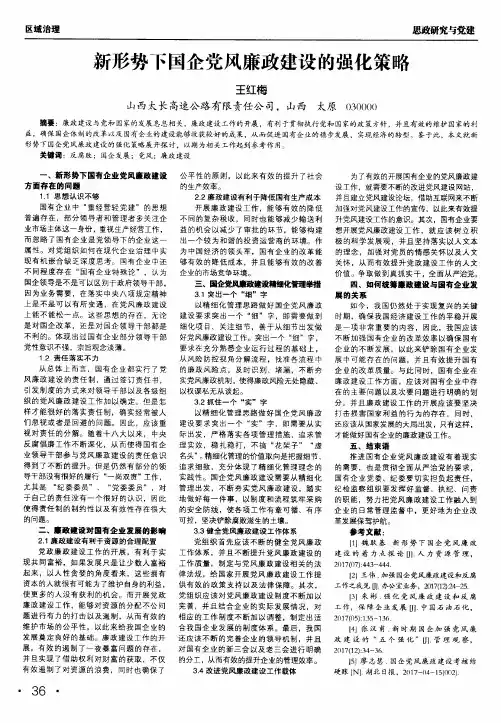 新形势下国企党风廉政建设的强化策略