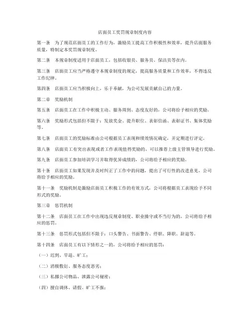 店面员工奖罚规章制度内容