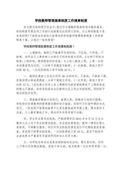学校教师管理规章制度工作规章制度