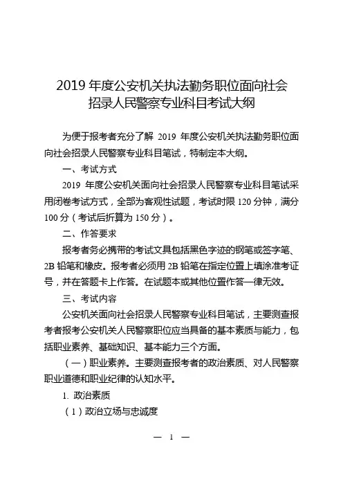 2019年度公安机关执法勤务职位面向社会招录人民警察专业科目考试大纲》