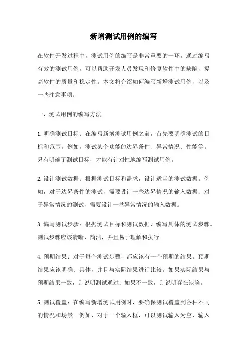 新增测试用例的编写
