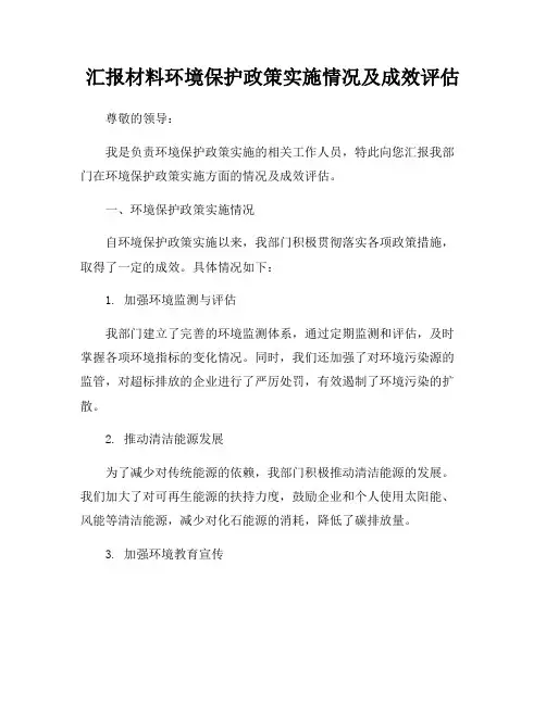 汇报材料环境保护政策实施情况及成效评估