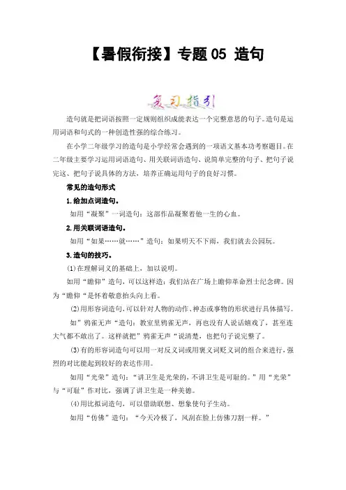 【暑假衔接】知识点专题05造句(讲义+试题)二升三年级语文(含答案)部编版