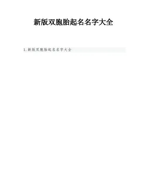 新版双胞胎起名名字大全