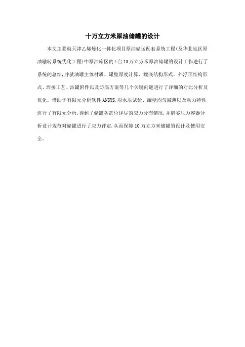 十万立方米原油储罐的设计