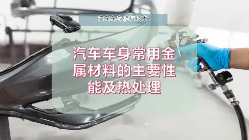 汽车车身常用金属材料的主要性能及热处理