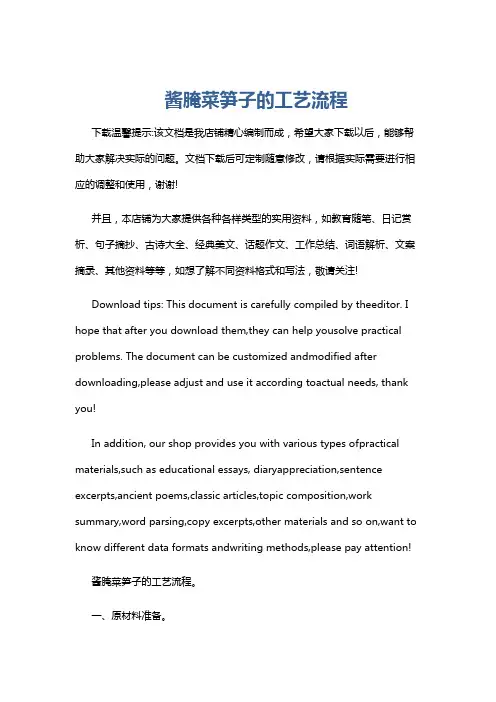 酱腌菜笋子的工艺流程