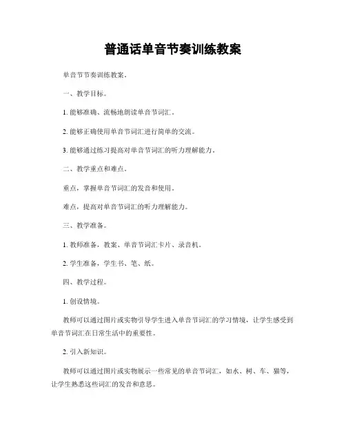普通话单音节奏训练教案
