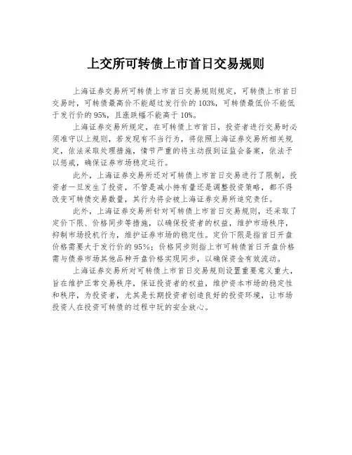 上交所可转债上市首日交易规则