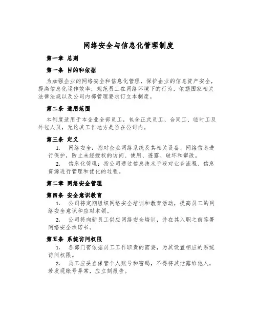 网络安全与信息化管理制度