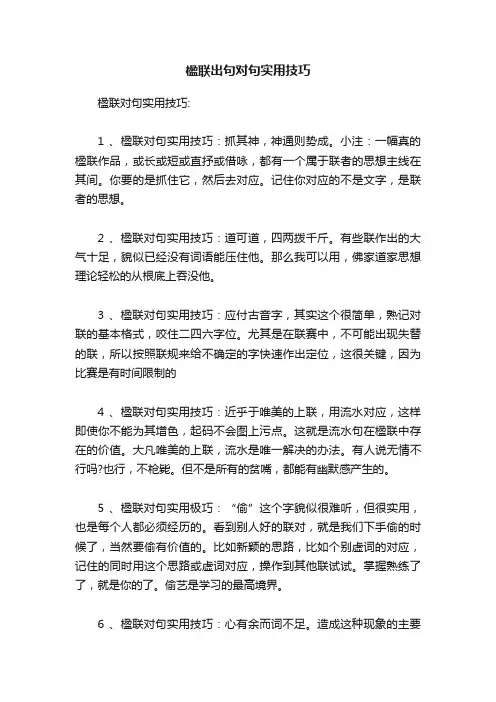 楹联出句对句实用技巧