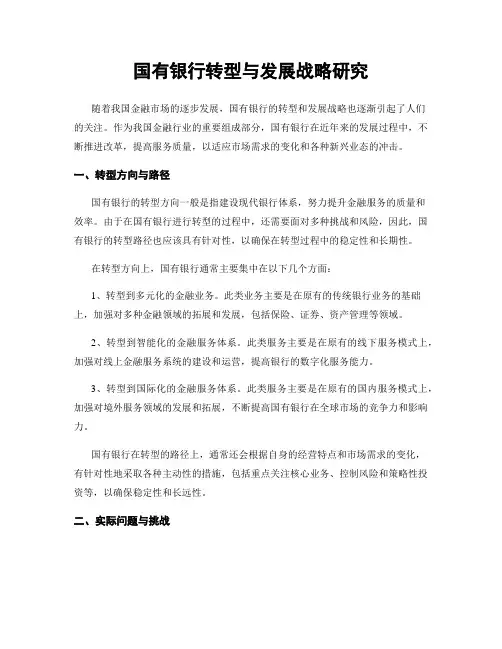 国有银行转型与发展战略研究
