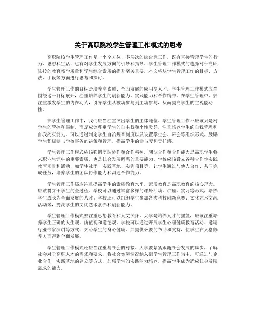 关于高职院校学生管理工作模式的思考