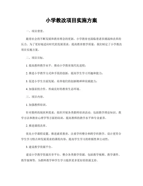 小学教改项目实施方案