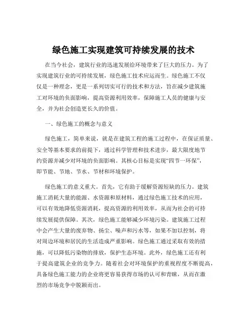 绿色施工实现建筑可持续发展的技术