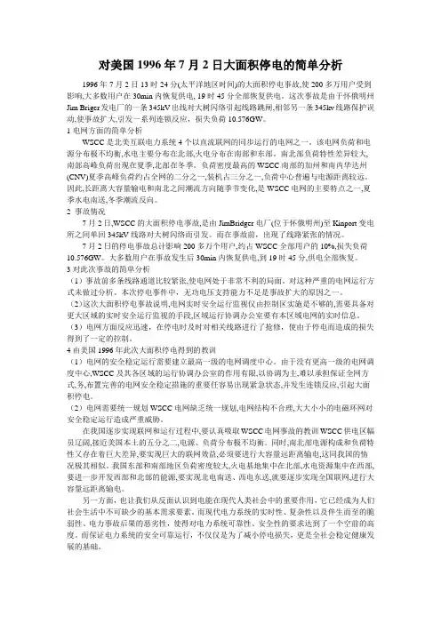 美国1996年7月2日大面积停电的简单分析