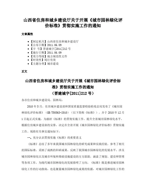 山西省住房和城乡建设厅关于开展《城市园林绿化评价标准》贯彻实施工作的通知