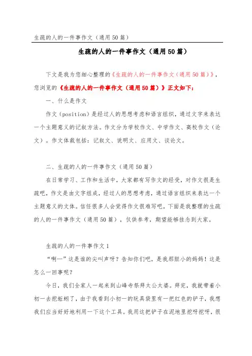 熟悉的人的一件事作文(通用50篇)
