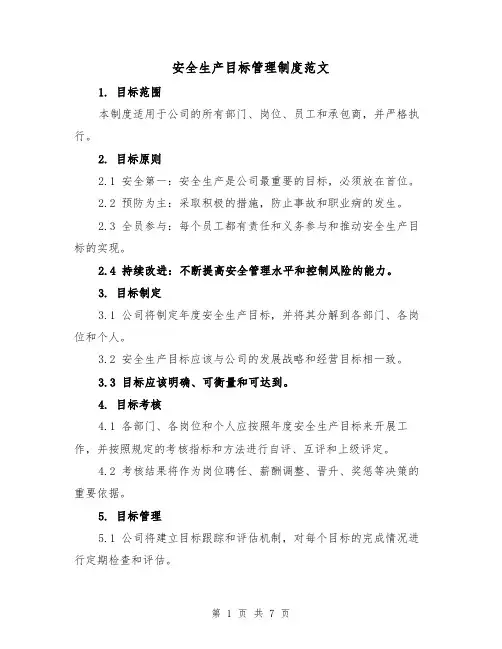 安全生产目标管理制度范文(三篇)