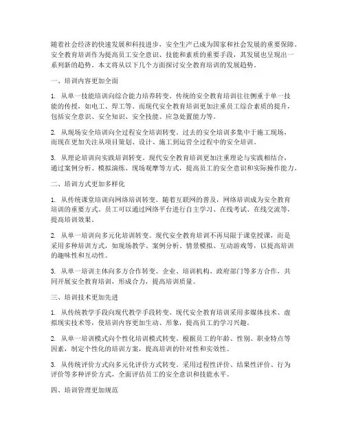 安全教育培训的发展趋势