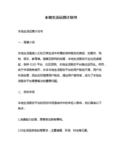 本地生活运营计划书