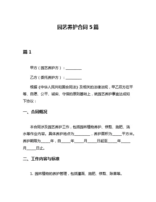 园艺养护合同5篇