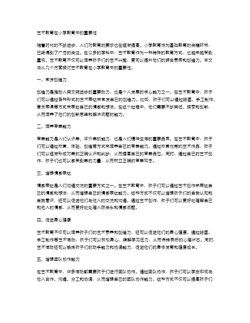 艺术教育在小学教育中的重要性