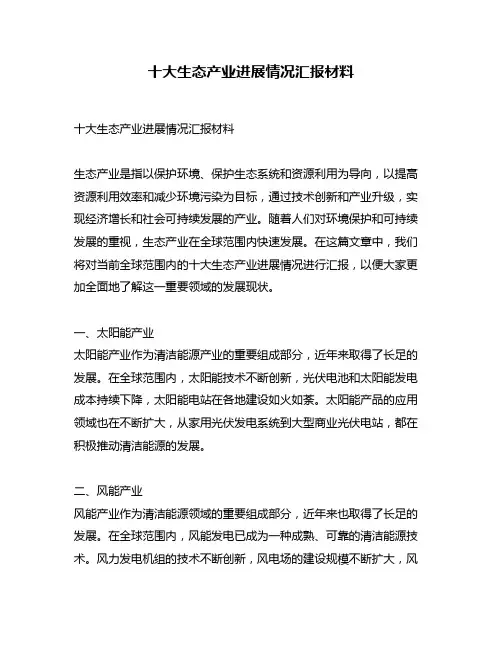 十大生态产业进展情况汇报材料