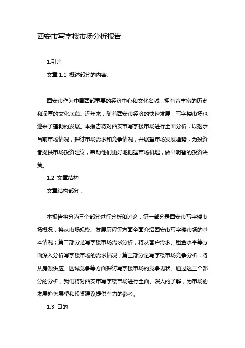 西安市写字楼市场分析报告