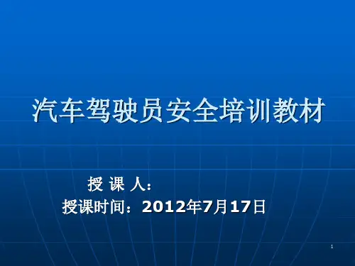 汽车驾驶员安全培训教材PPT课件