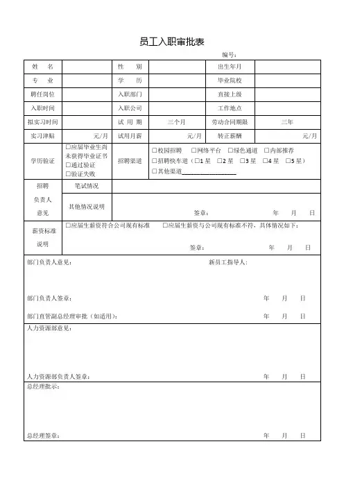 员工入职审批表