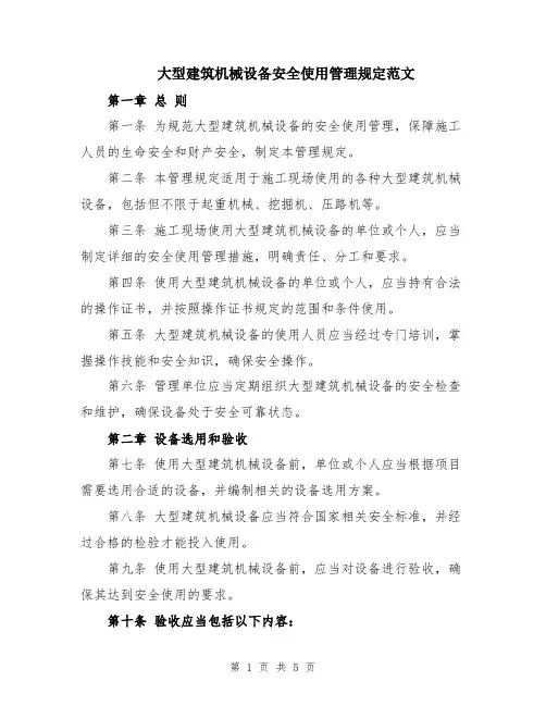 大型建筑机械设备安全使用管理规定范文