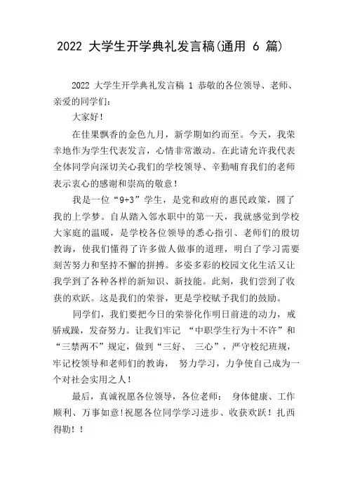 2022大学生开学典礼发言稿(通用6篇)