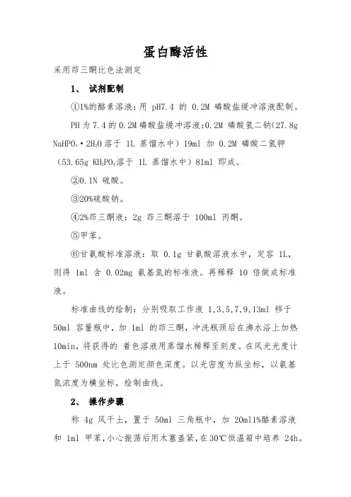 蛋白酶的测定方法