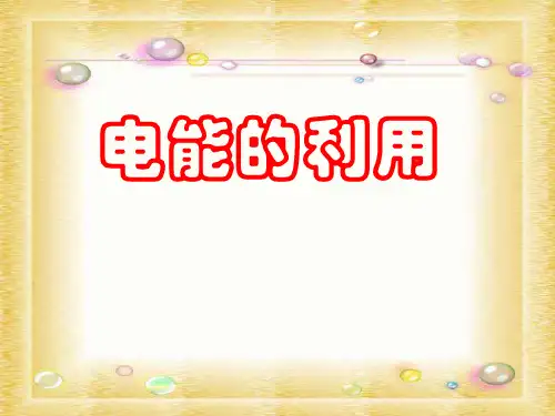 九年级科学电能的利用4-P