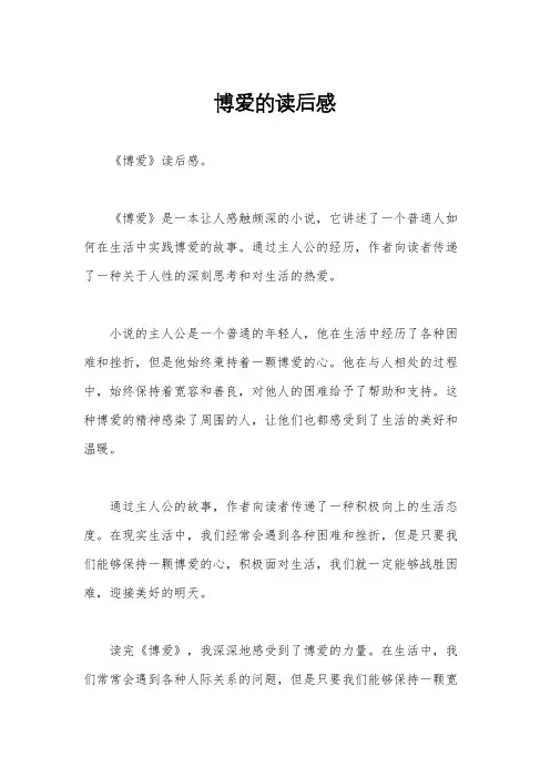 博爱的读后感