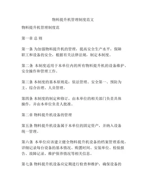 物料提升机管理制度范文