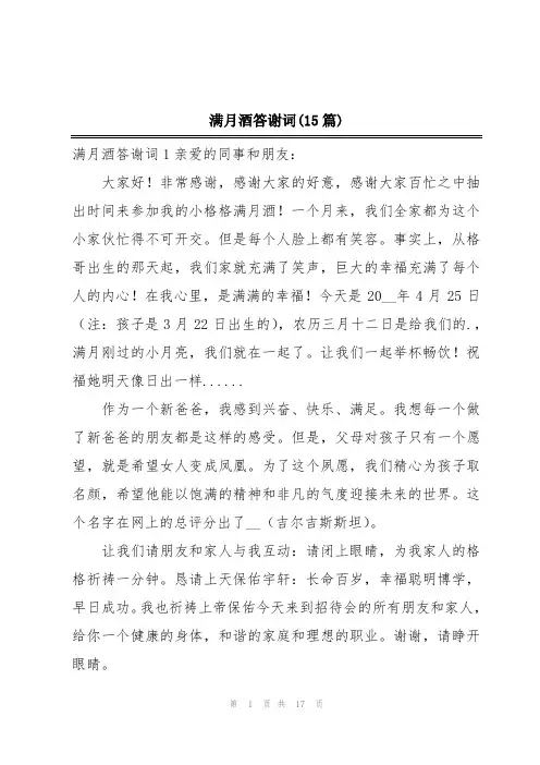 满月酒答谢词(15篇)