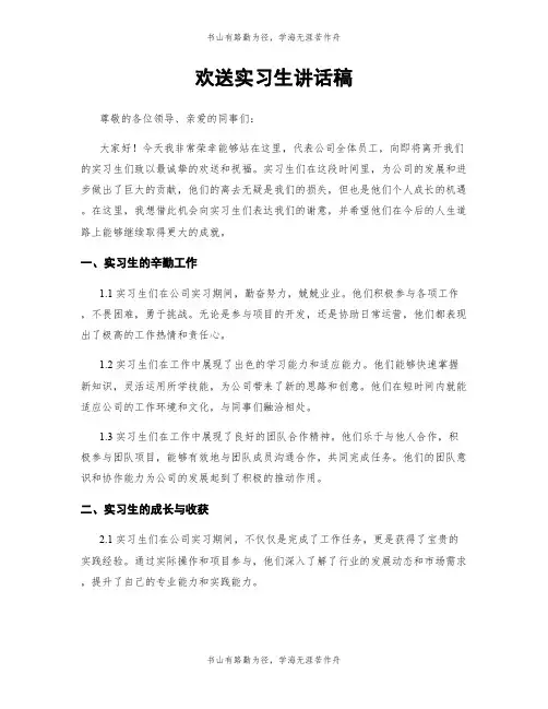 欢送实习生讲话稿