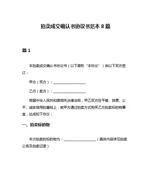 拍卖成交确认书协议书范本8篇